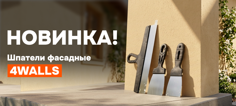 Новинки фасадных шпателей 4Walls 960х434.png