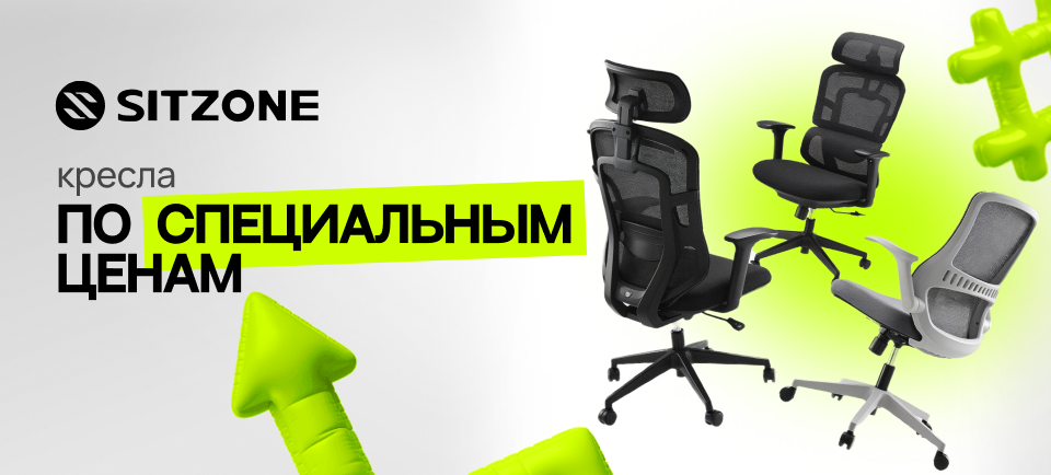 Кресла SitZone 960_434.png