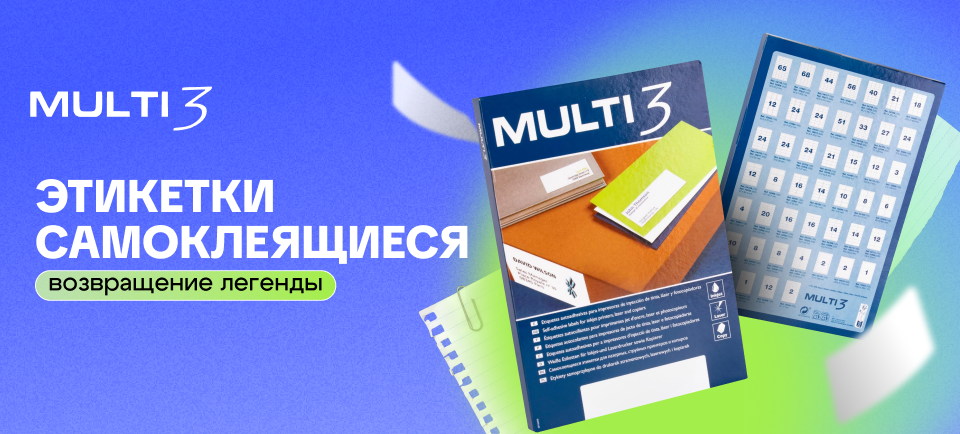 Самоклеющиеся этикетки Multi3 960_434.png