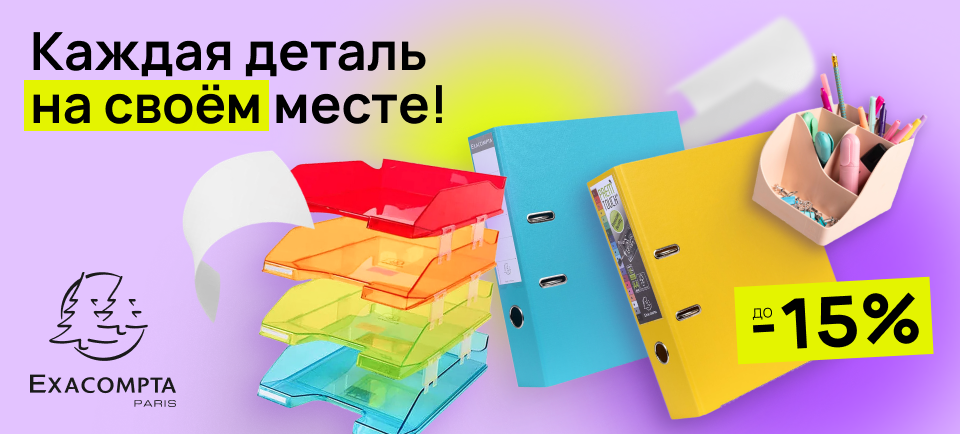 Папки Exacompta 960х434.png
