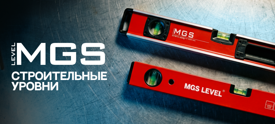 Строительные уровни MGS 960х434.png
