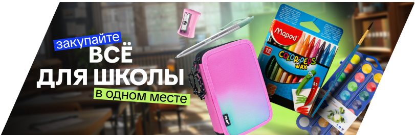 Школьный сезон!