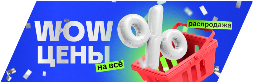 Большая распродажа в Смартон!