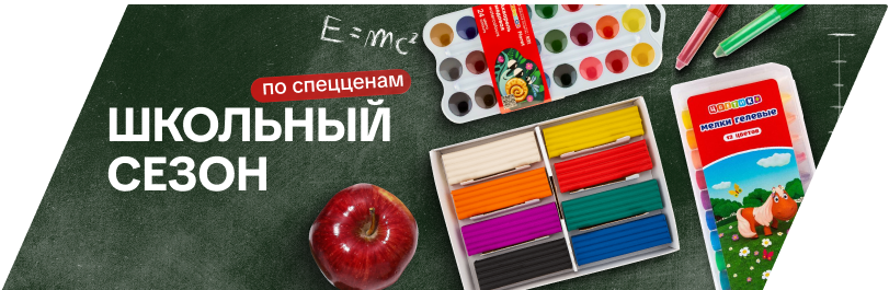 Школьный сезон!