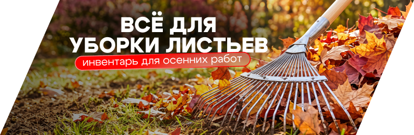 Всё для осенних работ!